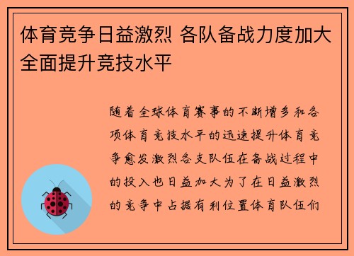 体育竞争日益激烈 各队备战力度加大全面提升竞技水平