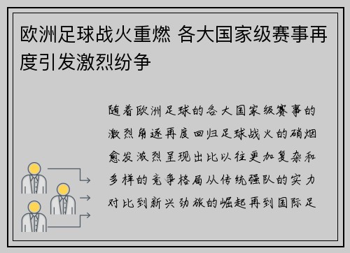 欧洲足球战火重燃 各大国家级赛事再度引发激烈纷争