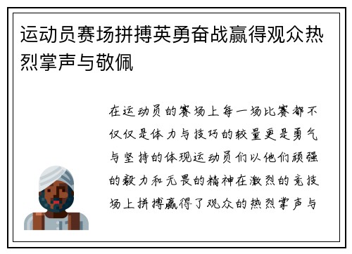 运动员赛场拼搏英勇奋战赢得观众热烈掌声与敬佩
