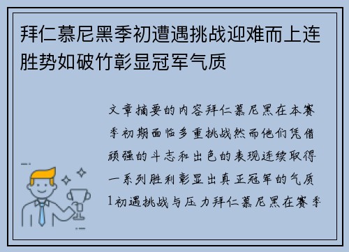 拜仁慕尼黑季初遭遇挑战迎难而上连胜势如破竹彰显冠军气质