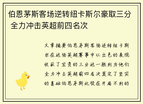 伯恩茅斯客场逆转纽卡斯尔豪取三分 全力冲击英超前四名次