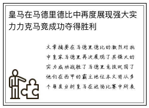 皇马在马德里德比中再度展现强大实力力克马竞成功夺得胜利