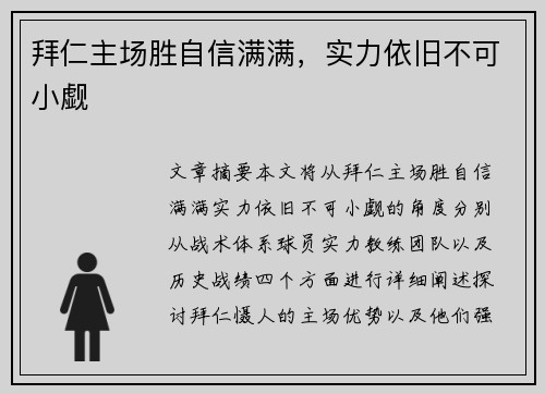 拜仁主场胜自信满满，实力依旧不可小觑