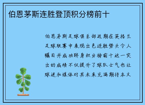 伯恩茅斯连胜登顶积分榜前十