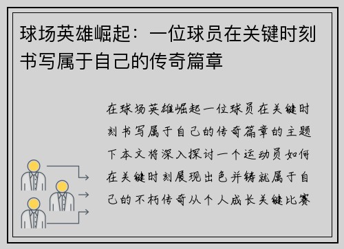 球场英雄崛起：一位球员在关键时刻书写属于自己的传奇篇章