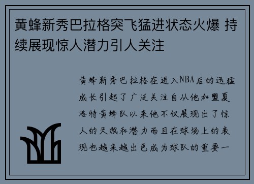 黄蜂新秀巴拉格突飞猛进状态火爆 持续展现惊人潜力引人关注