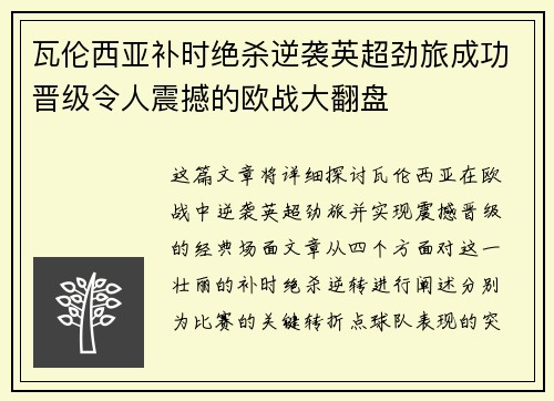 瓦伦西亚补时绝杀逆袭英超劲旅成功晋级令人震撼的欧战大翻盘