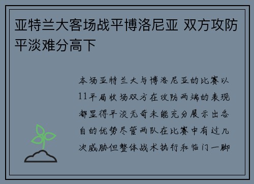 亚特兰大客场战平博洛尼亚 双方攻防平淡难分高下