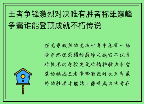 王者争锋激烈对决唯有胜者称雄巅峰争霸谁能登顶成就不朽传说