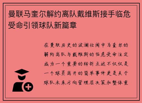 曼联马奎尔解约离队戴维斯接手临危受命引领球队新篇章
