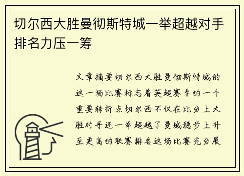 切尔西大胜曼彻斯特城一举超越对手排名力压一筹