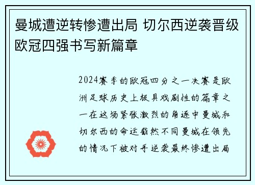 曼城遭逆转惨遭出局 切尔西逆袭晋级欧冠四强书写新篇章