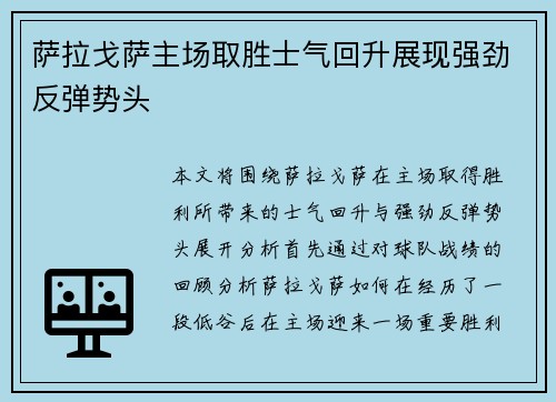 萨拉戈萨主场取胜士气回升展现强劲反弹势头